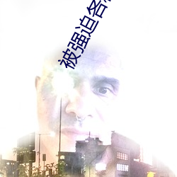 被(被)强迫各(各)种姿势(勢)侵犯NP小说