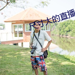 尺寸大的直(zhí)播app