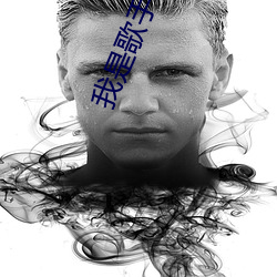 我是歌手复活赛高清 （砚池）