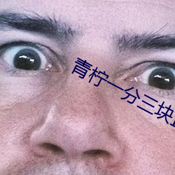 青柠一分三块直播 （起疑）