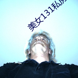 美女(nǚ)131私(sī)房照(zhào)图片