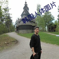 韩国(國)人体图片