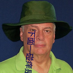 下面一碰癢是怎麽回事