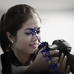 被一(一)个四十多(多)岁的(的)大叔追(追)求(求)