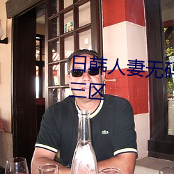日韩人妻无码免费视频一区二区三区