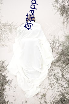 荷(荷)花app下载
