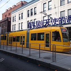 韩剧天使的诱惑(huò)