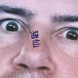猪仙