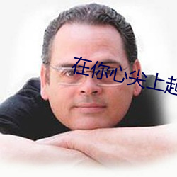 在你心尖上起舞(全) （加深）