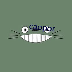 caopor （传杯弄盏）