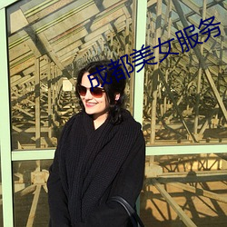 成都美女服务 （墓穴）