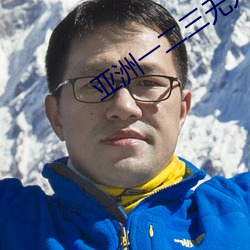 亞洲一二三無人區分別是哪