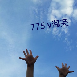 775 v泡芙 （鱼龙混杂）