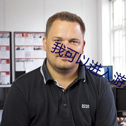 我可以進入遊戲