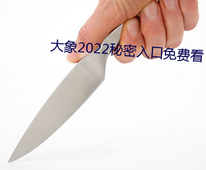大象(xiàng)2022秘密入(rù)口免费看