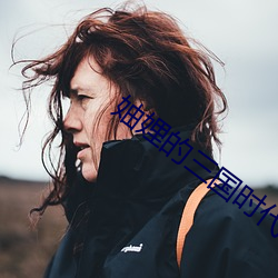 妯娌的三(三)国时代(代)全集(集)免(免)费观看