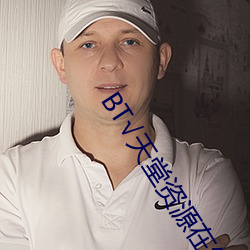 BT√天堂資源在線官網