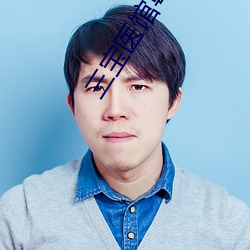三宝医馆粤语 （鲇鱼上竹竿）