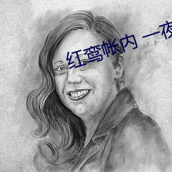 红鸾帐内 一夜承欢