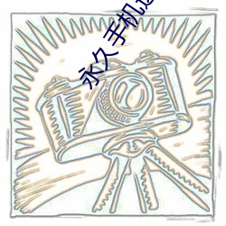 永久手机达达兔