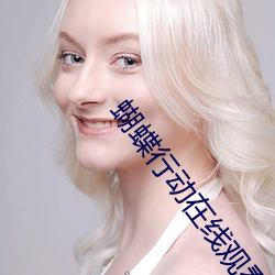 蝴蝶行动在线观看