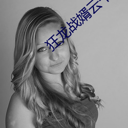 狂龙战婿(xù)云千帆苏晴免费阅读