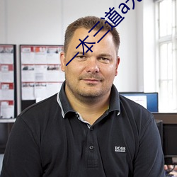 一本三道a無線碼一區