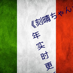 《刻晴ゃが部下动漫》 2023年实时更新 （柳陌花衢