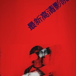 最新高清影院
