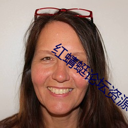 红(hóng)蜻蜓论坛资源(yuán)