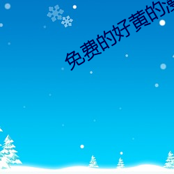 免费的好黄的(的)漫画(畫)