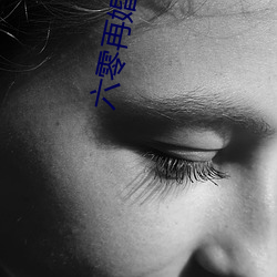 六零再婚夫妻 （朽烂）