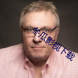 冬瓜影視下載