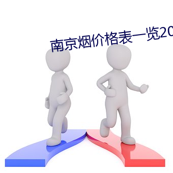 南京烟价格(格)表一(一)览2022