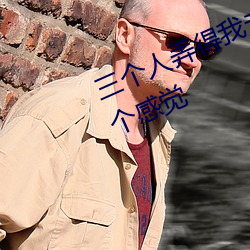 三(三)个人弄得(得)我(我)走(走)不(不)动路 5人轮(輪)换c一(一)个(個)感觉(覺)