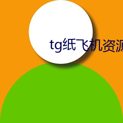 tg纸(紙)飞(飛)机资(資)源群(群)