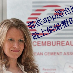 哪些app适合晚上偷偷看B站?适合晚上偷偷看B站软件分享