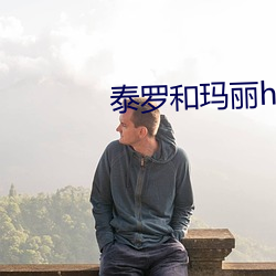 泰罗和玛丽h无遮漫画 （目无三尺）