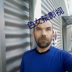色女(nǚ)孩影视