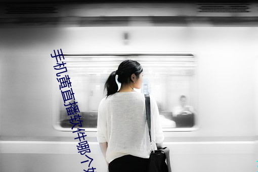 手(shǒu)机黄直播软件哪个好用