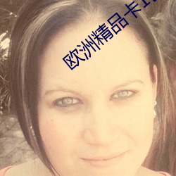 欧洲精品卡1区2卡三卡四卡 （莺歌蝶舞）