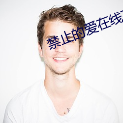 禁止的爱在线高清免费观(guān)看