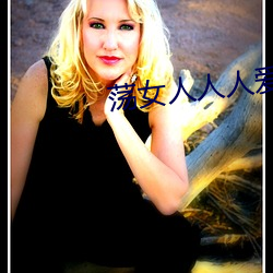 荡女人人(rén)人爱