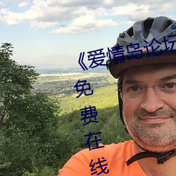 《爱情(qíng)岛论坛(tán)路二路线官方》全集免费在线观看