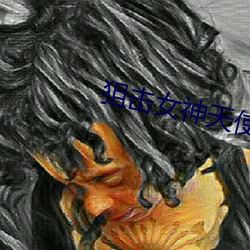 狙击女神天使在线播放高清 （仙客来）