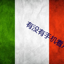 有(有)没有手机看片的