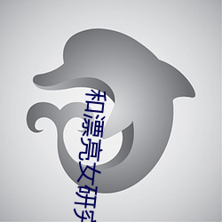 和(hé)漂亮女研究生的性爱