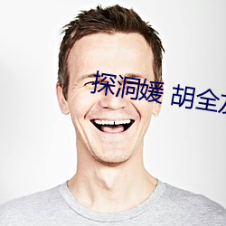 探洞媛 胡全(全)友(友)