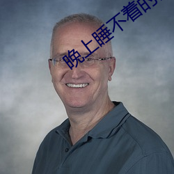晚(wǎn)上(shàng)睡不着的网站app