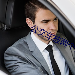 公(gōng)交(jiāo)车被两(liǎng)个人(rén)一(yī)前一后(hòu)攻